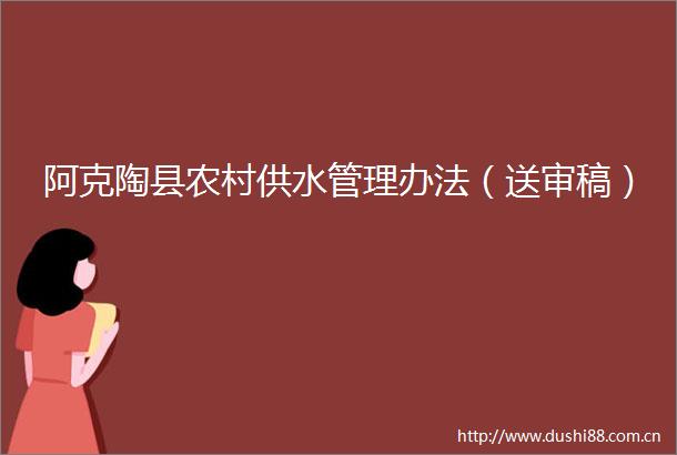 阿克陶县农村供水管理办法（送审稿）