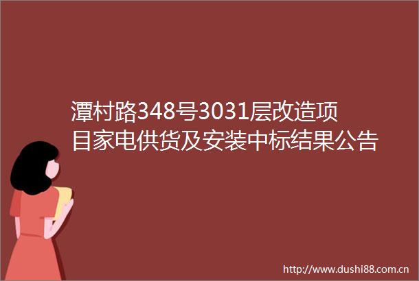 潭村路348号3031层改造项目家电供货及安装中标结果公告