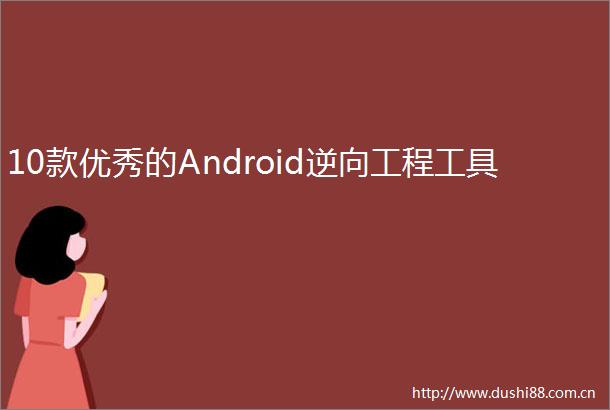 10款优秀的Android逆向工程工具