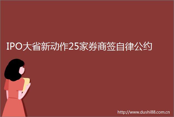 IPO大省新动作25家券商签自律公约