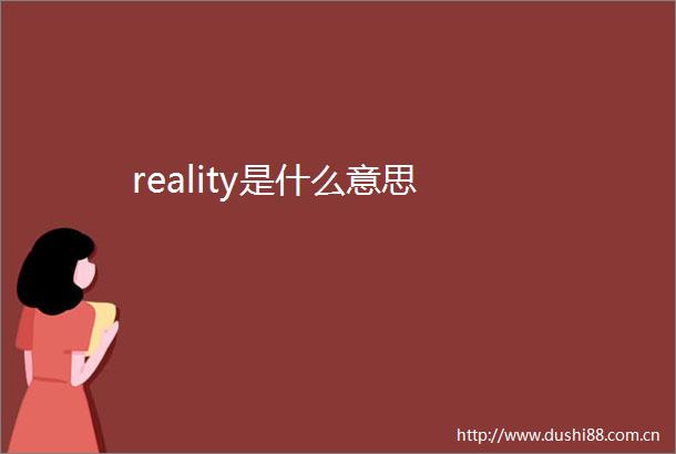 reality是什么意思