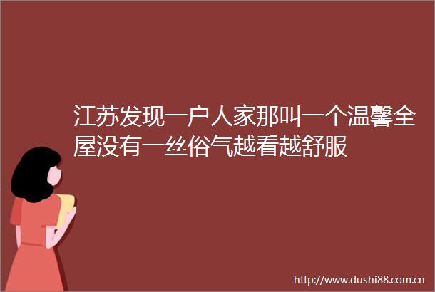 江苏发现一户人家那叫一个温馨全屋没有一丝俗气越看越舒服