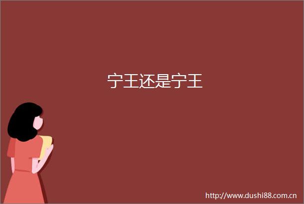 宁王还是宁王