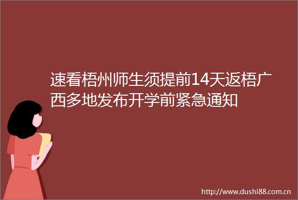 速看梧州师生须提前14天返梧广西多地发布开学前紧急通知