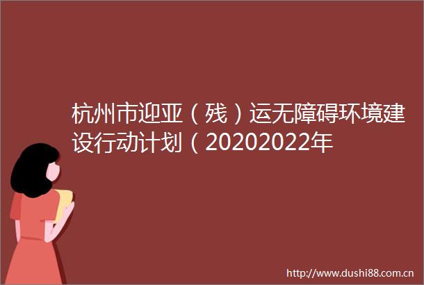 杭州市迎亚（残）运无障碍环境建设行动计划（20202022年）
