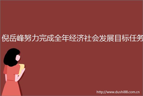 倪岳峰努力完成全年经济社会发展目标任务
