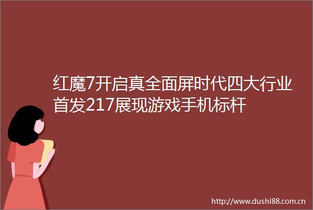 红魔7开启真全面屏时代四大行业首发217展现游戏手机标杆
