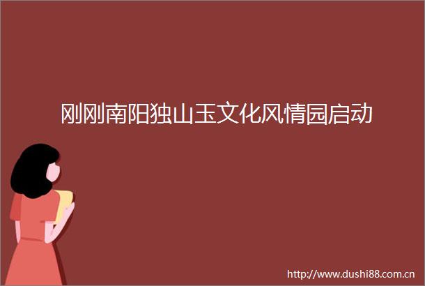 刚刚南阳独山玉文化风情园启动