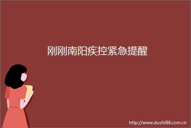刚刚南阳疾控紧急提醒