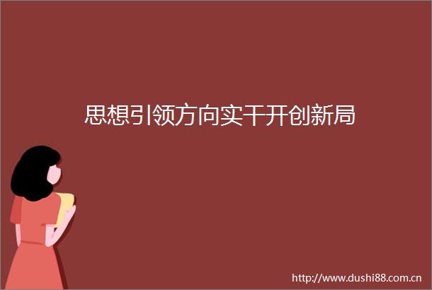 思想引领方向实干开创新局