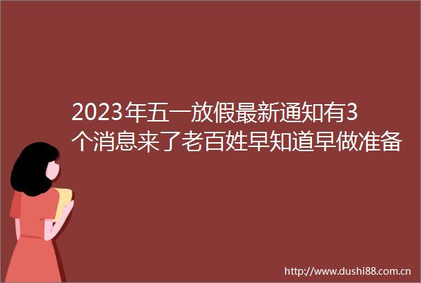 2023年五一放假最新通知有3个消息来了老百姓早知道早做准备
