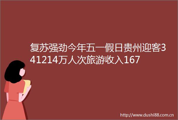 复苏强劲今年五一假日贵州迎客341214万人次旅游收入16796亿元