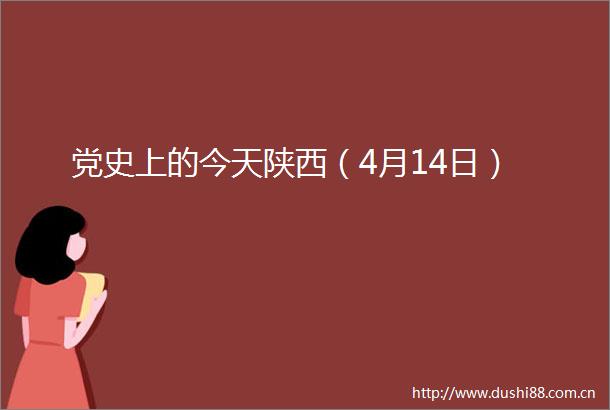 党史上的今天陕西（4月14日）