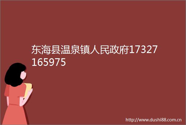 东海县温泉镇17327165975