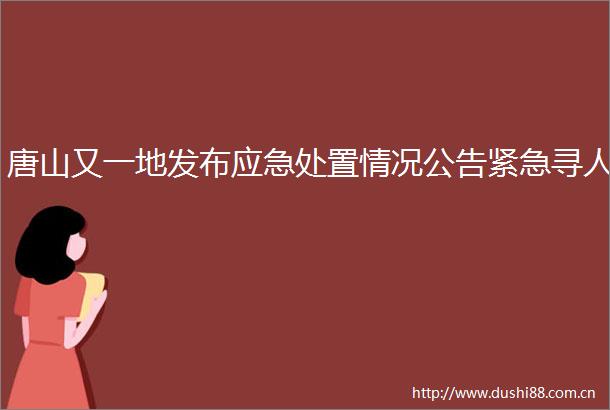 唐山又一地发布应急处置情况公告紧急寻人
