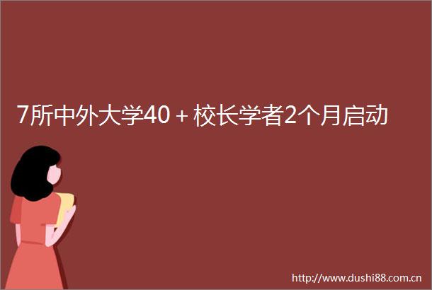 7所中外大学40＋校长学者2个月启动