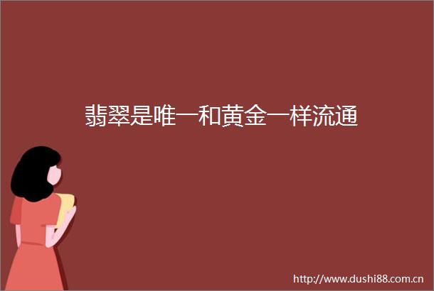 翡翠是唯一和黄金一样流通