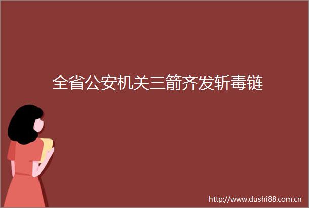 全省机关三箭齐发斩毒链