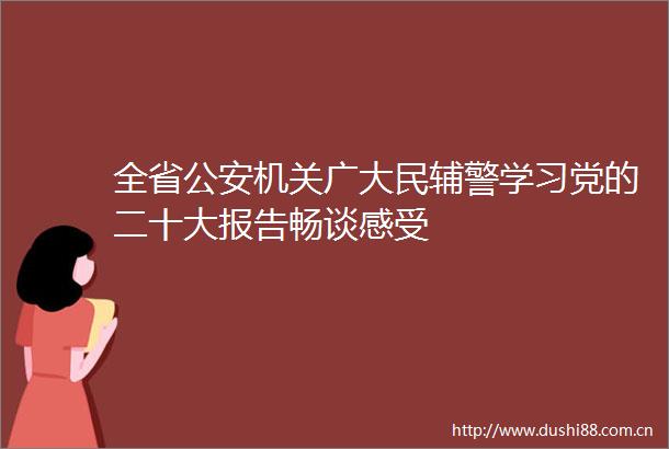 全省机关广大民辅警学习党的二十大报告畅谈感受