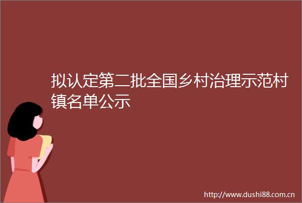 拟认定第二批全国乡村治理示范村镇名单公示