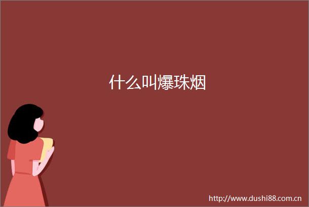 什么叫爆珠烟
