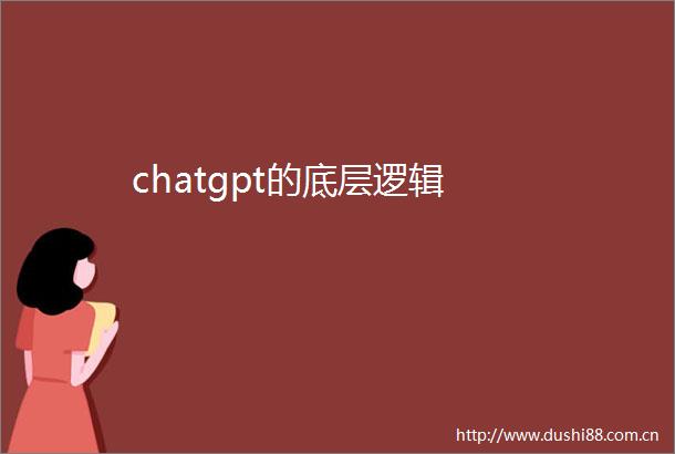 chatgpt的底层逻辑
