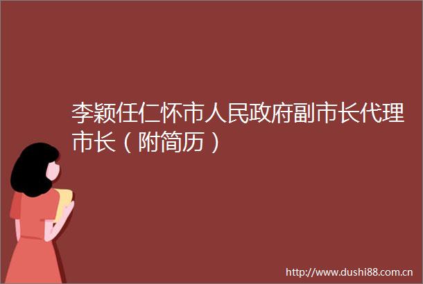 李颖任仁怀市副市长代理市长（附简历）