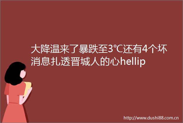 大降温来了暴跌至3℃还有4个坏消息扎透晋城人的心helliphellip