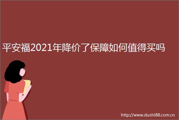 平安福2021年降价了保障如何值得买吗