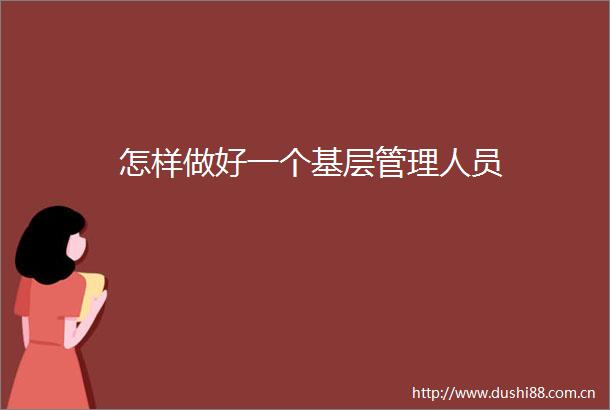 怎样做好一个基层管理人员