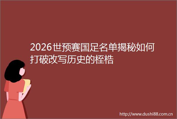 2026世预赛国足名单揭秘如何打破改写历史的桎梏