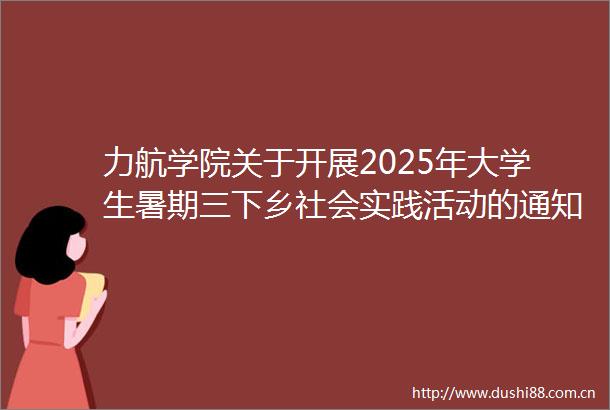 力航学院关于开展2025年大学生暑期三下乡社会实践活动的通知