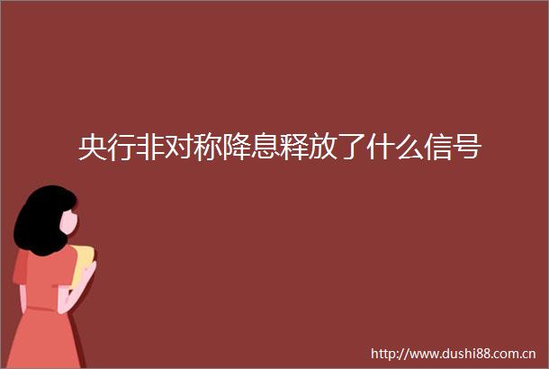 央行非对称降息释放了什么信号