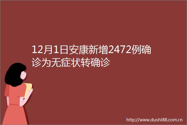 12月1日安康新增2472例确诊为无症状转确诊