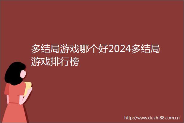 多结局游戏哪个好2024多结局游戏排行榜