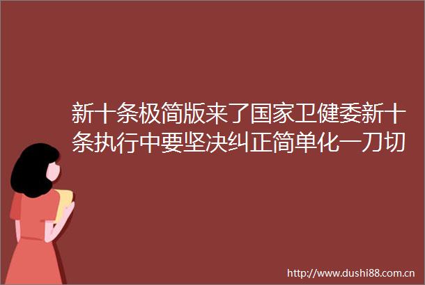 新十条极简版来了卫健委新十条执行中要坚决纠正简单化一刀切