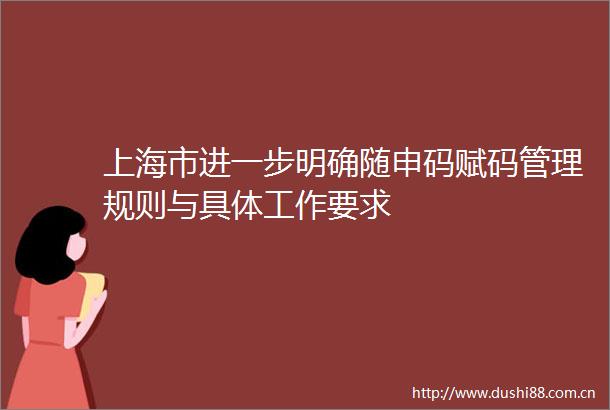 上海市进一步明确随申码赋码管理规则与具体工作要求