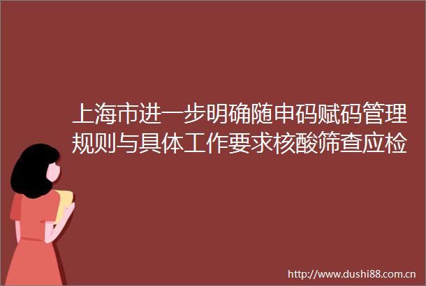 上海市进一步明确随申码赋码管理规则与具体工作要求核酸筛查应检未检人员将被赋黄码