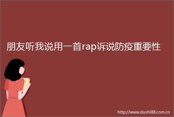 朋友听我说用一首rap诉说防疫重要性