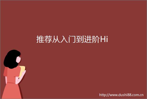推荐从入门到进阶Hi