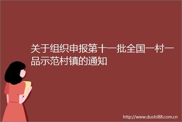 关于组织申报第十一批全国一村一品示范村镇的通知