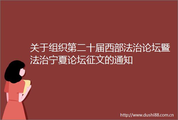 关于组织第二十届西部法治论坛暨法治宁夏论坛征文的通知
