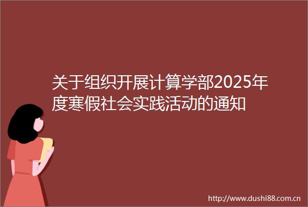关于组织开展计算学部2025年度寒假社会实践活动的通知