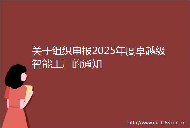 关于组织申报2025年度卓越级智能工厂的通知