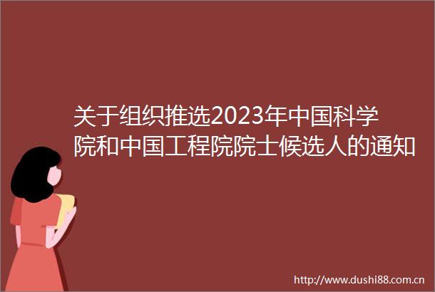 关于组织推选2023年科学院和工程院院士候选人的通知