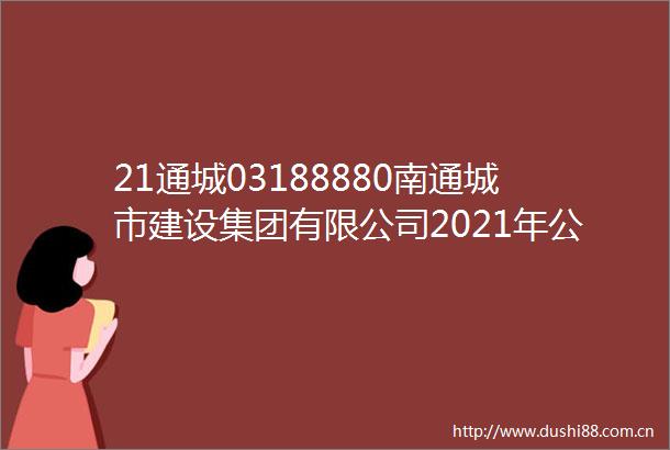 21通城03188880南通城市建设集团有限公司2021年公司债2024年度跟踪评级报告