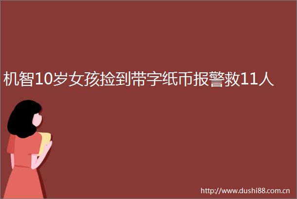 机智10岁女孩捡到带字纸币救11人