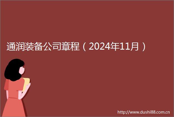 通润装备公司章程（2024年11月）