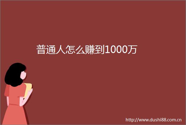 普通人怎么赚到1000万