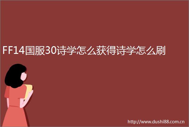 FF14国服30诗学怎么获得诗学怎么刷